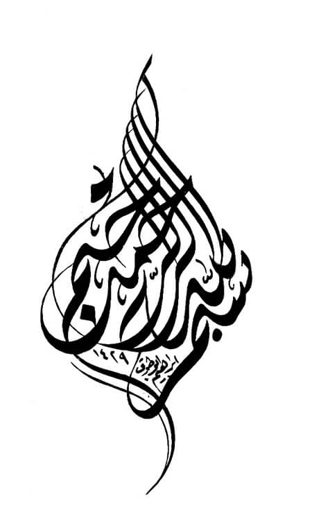 تصاویر بسم الله برای پایان نامه,تصاویر بسم الله سایز بزرگ,بسم الله برای پایان نامه در سایز بزرگ