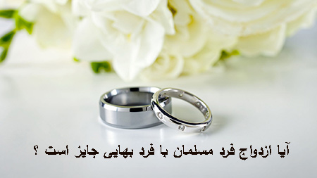 احکام ازدواج مسلمان با بهایی, احکام ازدواج مسلمان با بهایی چیست, آشنایی با احکام ازدواج مسلمان با بهایی