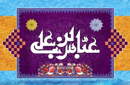 کارت پستال میلاد حضرت ابوالفضل العباس،پوسترهای میلاد حضرت عباس تبریک ولادت حضرت عباس, تصاویر تبریک میلاد حضرت ابوالفضل