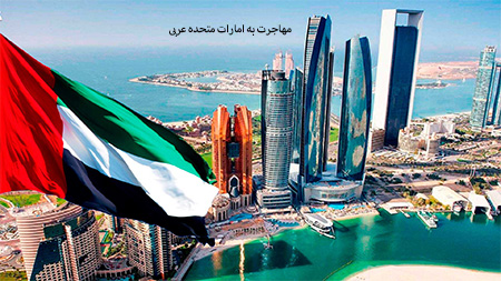 مهاجرت به امارات, اخذ ویزای توریستی امارات, مهاجرت به امارات متحده عربی