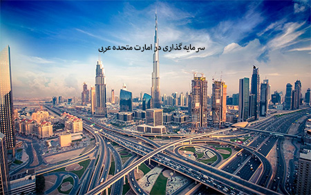 مهاجرت به امارات, اخذ ویزای توریستی امارات, اخذ ویزای سرمایه گذاری و کار در امارات