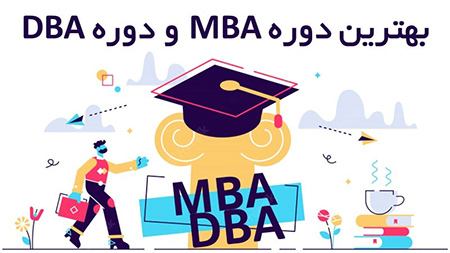 بهترین دوره MBA و دوره DBA در تهران, آموزش بهترین دوره MBA و دوره DBA در تهران,دوره MBA و DBA حسابداران خبره