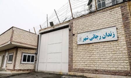 زندان رجایی شهر،اخبار اجتماعی،خبرهای اجتماعی