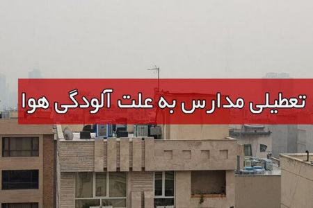 تعطیلی مدارس اصفهان و خمینی شهر،اخبار اجتماعی،خبرهای اجتماعی
