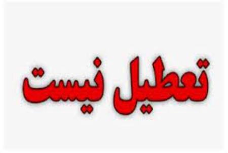 عدم تعطیلی مدارس اصفهان،اخبار اجتماعی،خبرهای اجتماعی