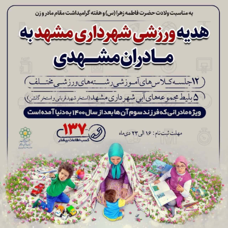 هدیه عجیب شهرداری مشهد برای تشویق به فرزندآوری ,اخبار اجتماعی ,خبرهای اجتماعی 