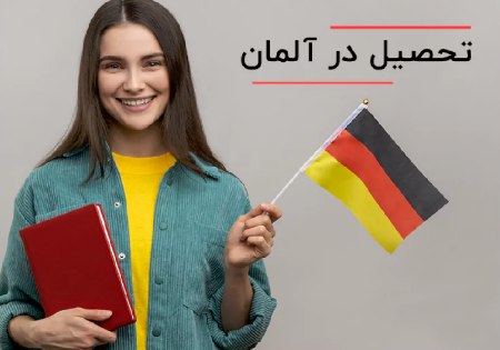 مدرک لازم برای تحصیل در کشور آلمان