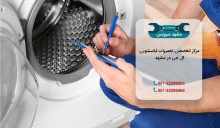تعمیر ماشین لباسشویی در مشهد