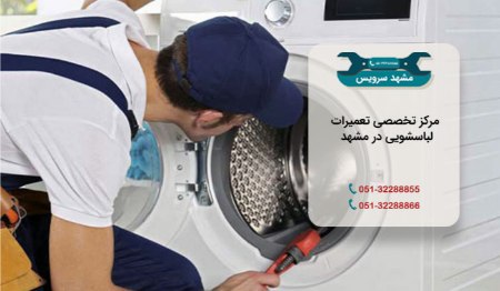 مرکز تخصصی تعمیر ماشین لباسشویی ال جی در مشهد
