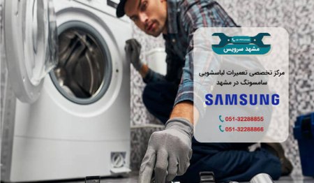 نمایندگی تعمیر ماشین لباسشویی سامسونگ در مشهد