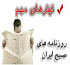 تيتر روزنامه هاي پنج شنبه 18 شهریور 1389
