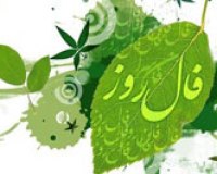فال روزانه - دوشنبه 05 آبان 1404 فال روزانه،فال روز
