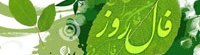 فال روزانه - چهارشنبه 26 آذر 1404 فال روزانه،فال روز