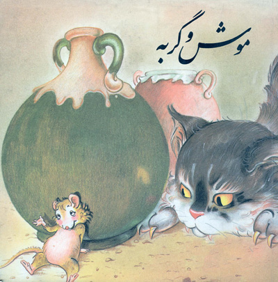 مثنوی موش و گربه عبید زاکانی, شعر کامل موش و گربه عبید زاکانی