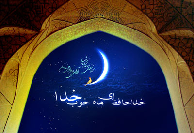 اشعار تبریک عید فطر, شعر زیبای وداع با ماه رمضان