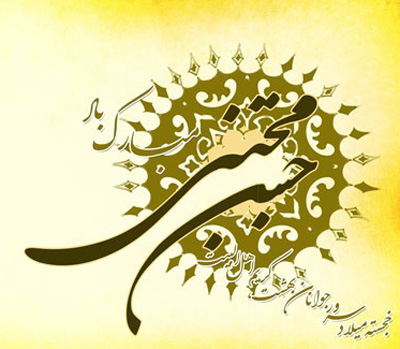 متن تبریک ولادت امام حسن مجتبی ,پیامک تبریک تولد امام حسن مجتبی