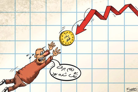 سقوط قیمت سکه,کاریکاتور سقوط قیمت سکه