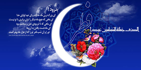 کارت تبریک عید سعید فطر,تصاویر عید فطر