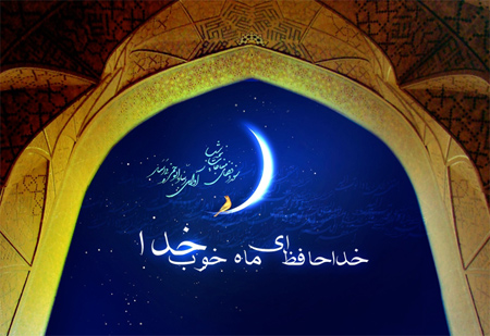 کارت پستال های وداع با ماه رمضان, تصاویر وداع با ماه رمضان
