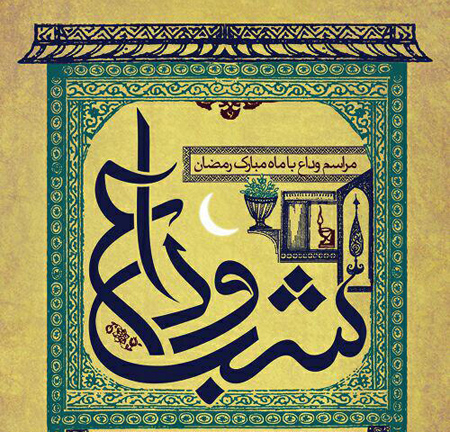 پوسترهای وداع با ماه رمضان, کارت پستال های وداع با ماه رمضان