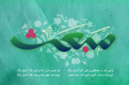 کارت پستال های مبعث پیامبر,پوستر مبعث حضرت محمد