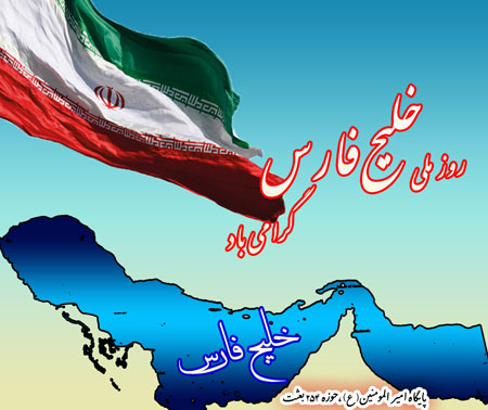 پوسترهای روز ملی خلیج فارس, عکس نوشته های روز ملی خلیج فارس