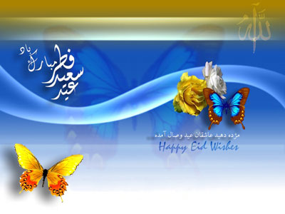 کارت پستال تبریک عید فطر , کارت پستال عید سعید فطر