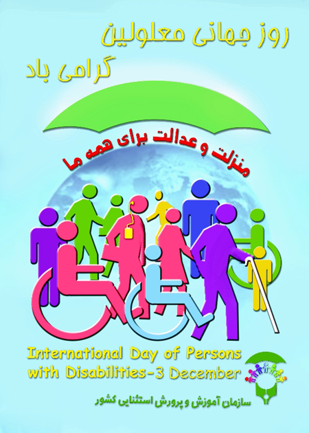 پوسترهای روز جهانی معلولان, کارت پستال روز جهانی معلولان