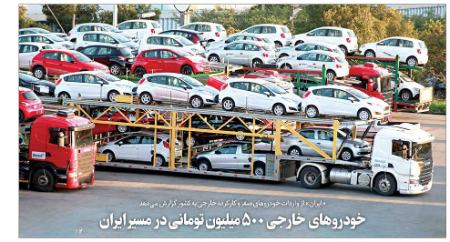 خودروهای خارجی 500 میلیون تومانی در مسیر ایران