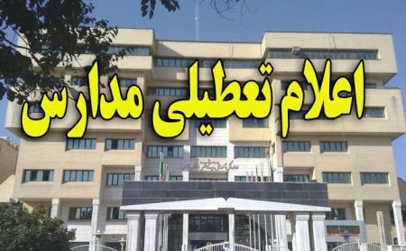 اخبار,اخبار اجتماعی,تعطیلی مدارس مشهد