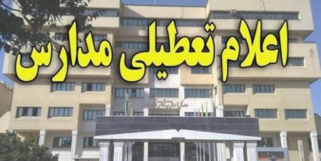 اخبار,اخبار اجتماعی,تعطیلی مدارس خوزستان