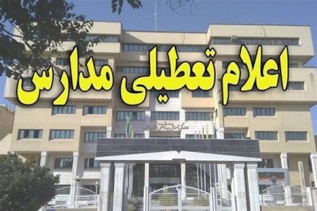 اخبار,اخبار اجتماعی,تعطیلی مدارس اصفهان