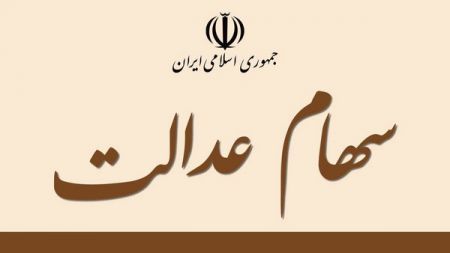 اخبار,اخبار اقتصادی,سهام عدالت اخبار,اخبار اقتصادی,سهام عدالت