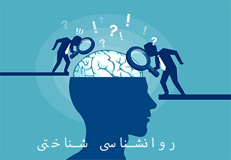 روانشناسی شناختی: دانشمندان چگونه ذهن را مطالعه می کنند