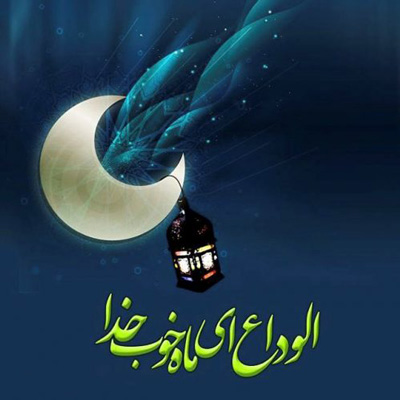 دعای وداع ماه رمضان,دعای وداع با ماه رمضان,دعای وداع با ماه رمضان صحیفه سجادیه