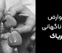 عوارض ترک ناگهانی تریاک که اصلا جالب نیست! عواض ترک ناگهانی تریاک