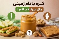 کره بادام زمینی چاق میکند یا لاغر؟ هر آنچه باید درباره مصرف آن بدانید کره بادام زمینی چاق میکند یا لاغر؟