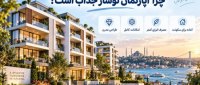 خرید آپارتمان نوساز یا دستدوم در استانبول؛ کدام بهتر است؟ چرا آپارتمان نوساز جذاب است؟