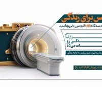 از حمایت دارویی تا خرید MRI؛ «یک عکس برای زندگی» در خیریه امید از حمایت دارویی تا خرید MRI؛ «یک عکس برای زندگی» در خیریه امید