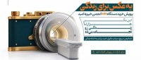 از حمایت دارویی تا خرید MRI؛ «یک عکس برای زندگی» در خیریه امید از حمایت دارویی تا خرید MRI؛ «یک عکس برای زندگی» در خیریه امید
