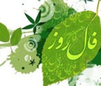 فال روزانه - جمعه 18 اردیبهشت 1405 فال روزانه,فال روز,فال امروز
