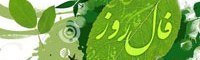 فال روزانه - شنبه 02 خرداد 1405 فال روزانه,فال روز,فال امروز